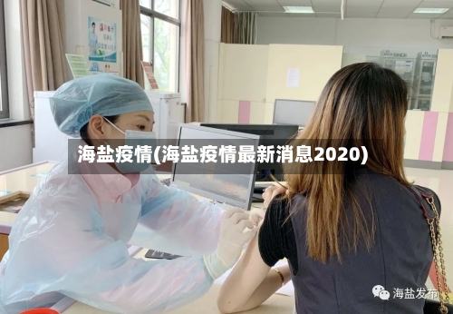海盐疫情(海盐疫情最新消息2020)