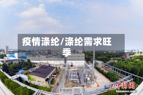 疫情涤纶/涤纶需求旺季