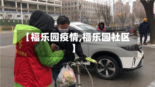 【福乐园疫情,福乐园社区】
