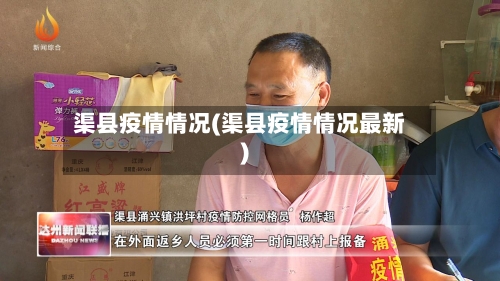 渠县疫情情况(渠县疫情情况最新)