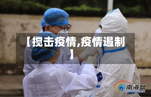【搅击疫情,疫情遏制】