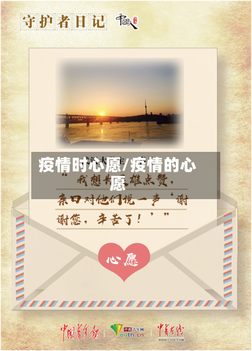 疫情时心愿/疫情的心愿