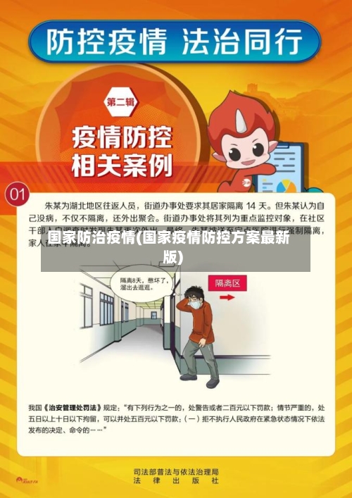 国家防治疫情(国家疫情防控方案最新版)