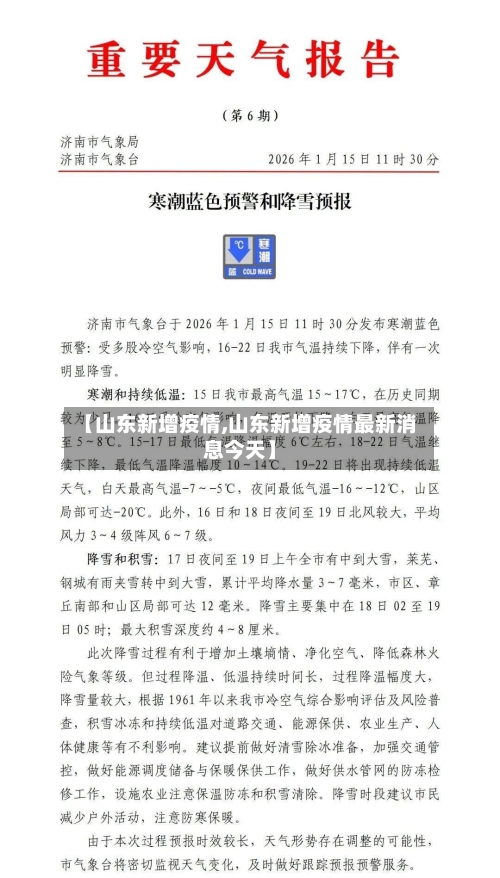 【山东新增疫情,山东新增疫情最新消息今天】