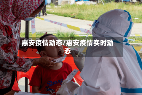 惠安疫情动态/惠安疫情实时动态