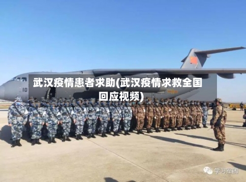 武汉疫情患者求助(武汉疫情求救全国回应视频)