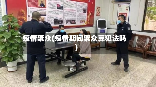疫情聚众(疫情期间聚众算犯法吗)