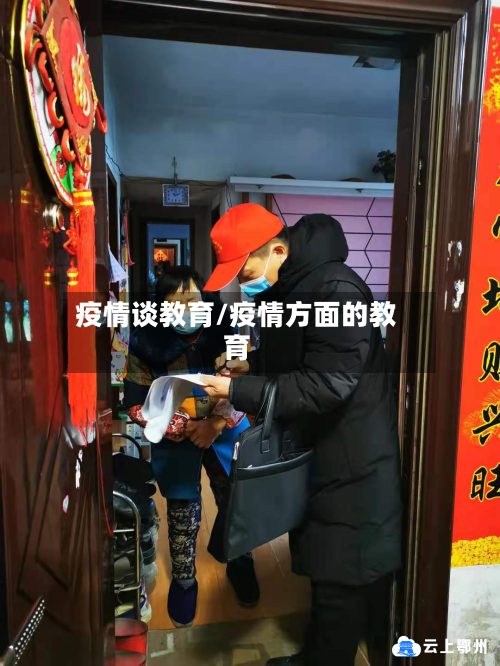 疫情谈教育/疫情方面的教育