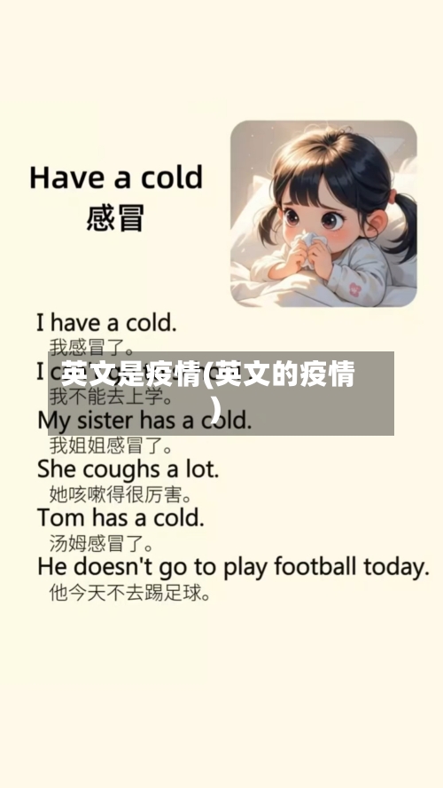 英文是疫情(英文的疫情)