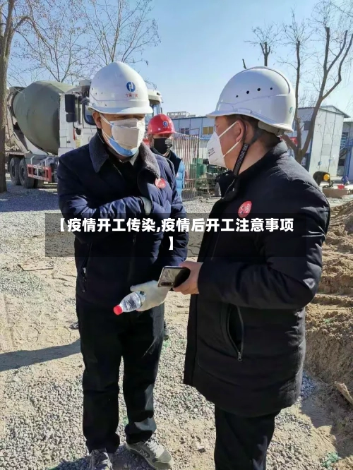 【疫情开工传染,疫情后开工注意事项】