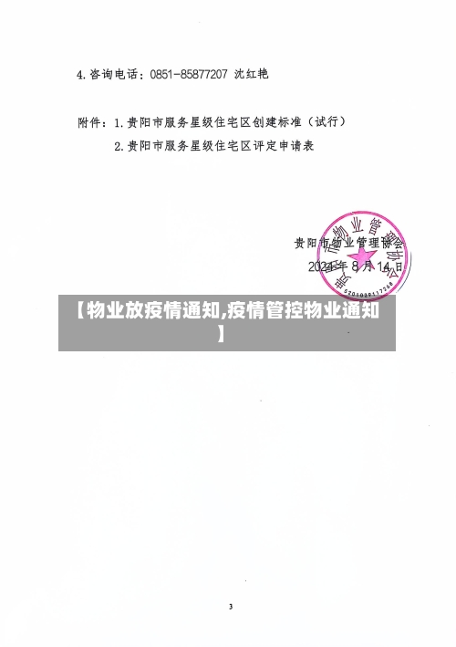 【物业放疫情通知,疫情管控物业通知】
