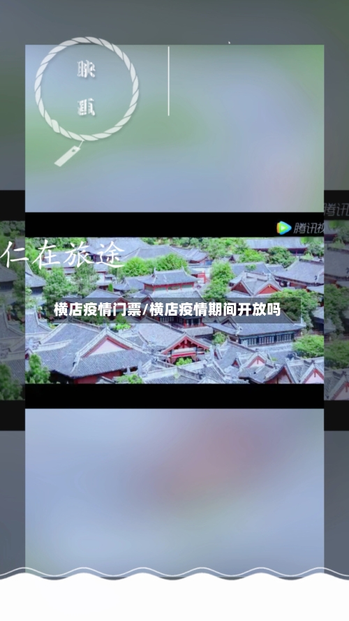 横店疫情门票/横店疫情期间开放吗