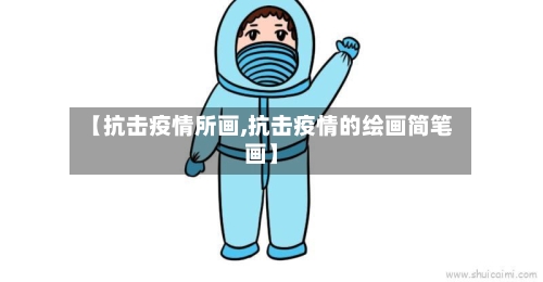 【抗击疫情所画,抗击疫情的绘画简笔画】