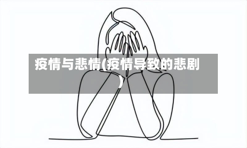 疫情与悲情(疫情导致的悲剧)
