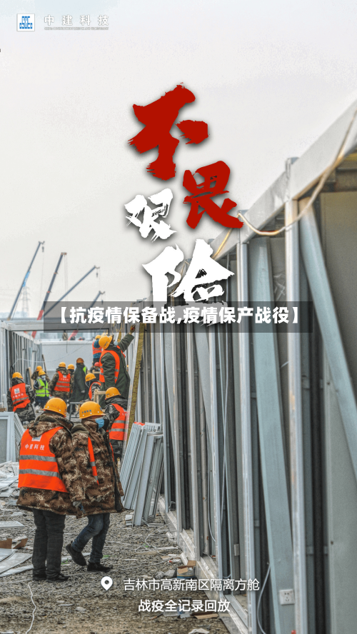 【抗疫情保备战,疫情保产战役】