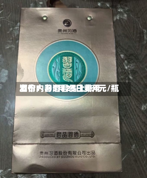 酒价内参5月25日费用
发布:习酒君品上涨4元/瓶