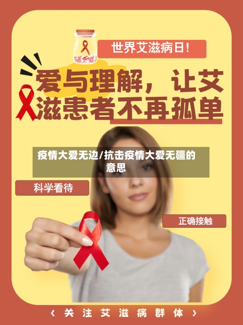 疫情大爱无边/抗击疫情大爱无疆的意思