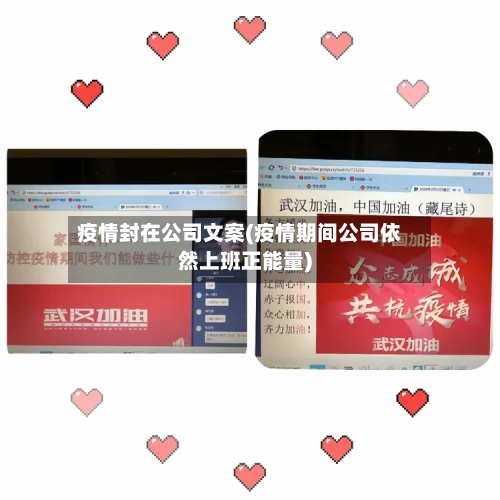 疫情封在公司文案(疫情期间公司依然上班正能量)