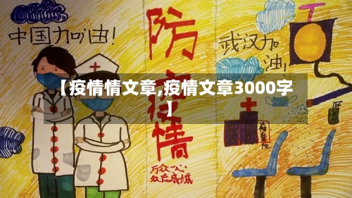 【疫情情文章,疫情文章3000字】