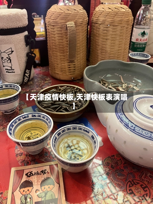【天津疫情快板,天津快板表演唱】