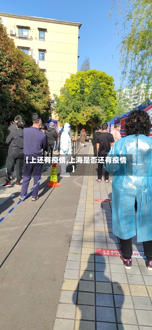 【上还有疫情,上海是否还有疫情】