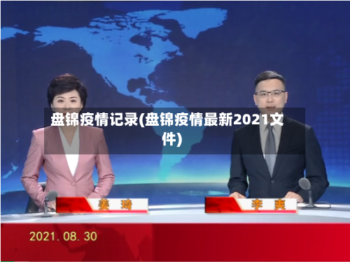 盘锦疫情记录(盘锦疫情最新2021文件)