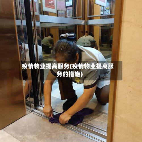 疫情物业提高服务(疫情物业提高服务的措施)