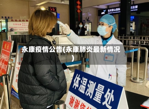 永康疫情公告(永康肺炎最新情况)