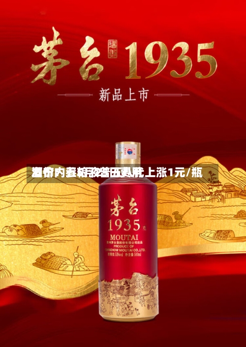 酒价内参5月25日费用发布：五粮液普五八代上涨1元/瓶