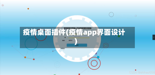 疫情桌面插件(疫情app界面设计)