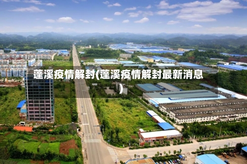蓬溪疫情解封(蓬溪疫情解封最新消息)