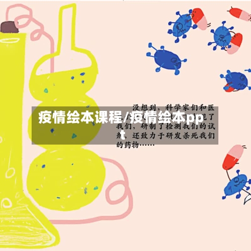 疫情绘本课程/疫情绘本ppt