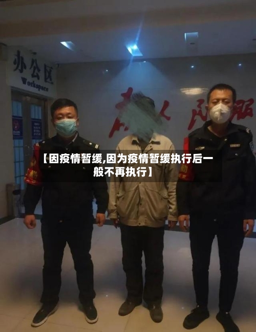 【因疫情暂缓,因为疫情暂缓执行后一般不再执行】