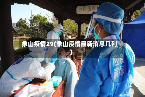 象山疫情29(象山疫情最新消息几列)