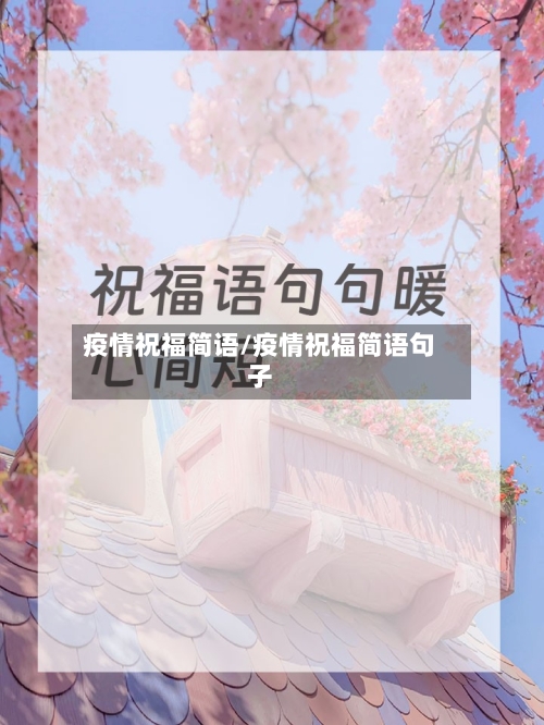 疫情祝福简语/疫情祝福简语句子