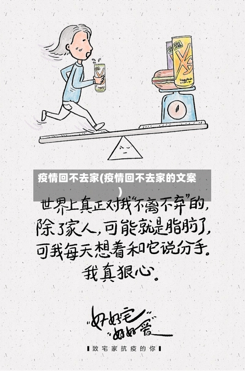 疫情回不去家(疫情回不去家的文案)