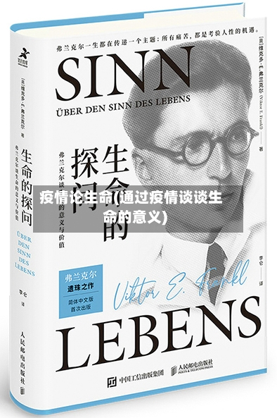 疫情论生命(通过疫情谈谈生命的意义)