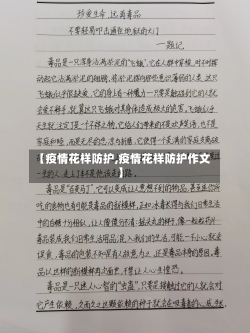 【疫情花样防护,疫情花样防护作文】