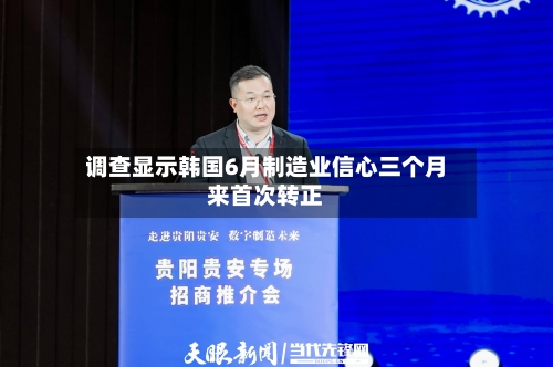 调查显示韩国6月制造业信心三个月来首次转正