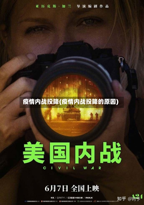 疫情内战投降(疫情内战投降的原因)
