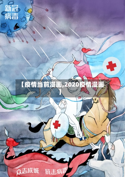 【疫情当前漫画,2020疫情漫画】