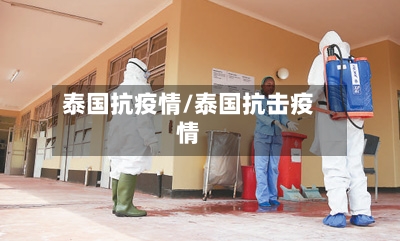 泰国抗疫情/泰国抗击疫情