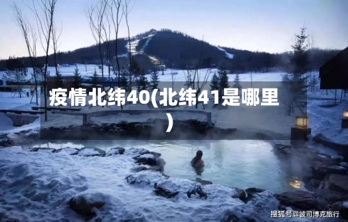 疫情北纬40(北纬41是哪里)