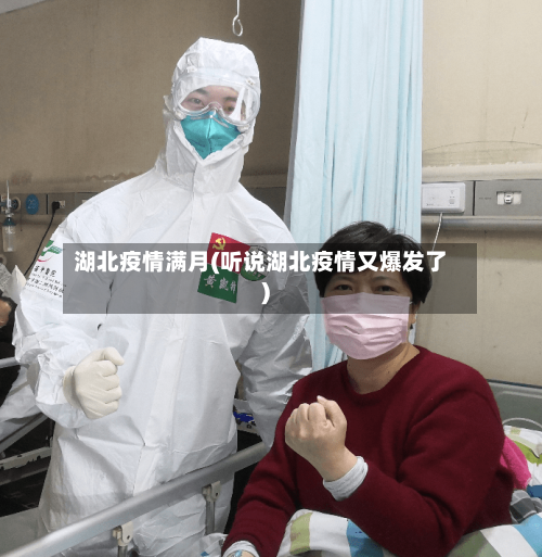 湖北疫情满月(听说湖北疫情又爆发了)