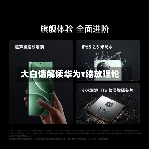 大白话解读华为τ缩放理论