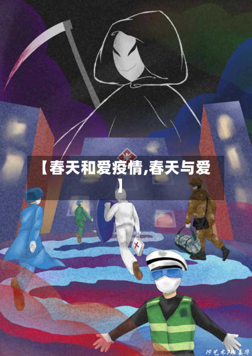 【春天和爱疫情,春天与爱】