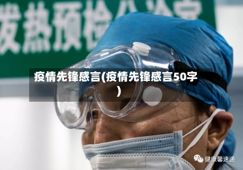 疫情先锋感言(疫情先锋感言50字)