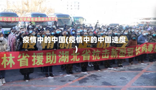 疫情中的中国(疫情中的中国速度)
