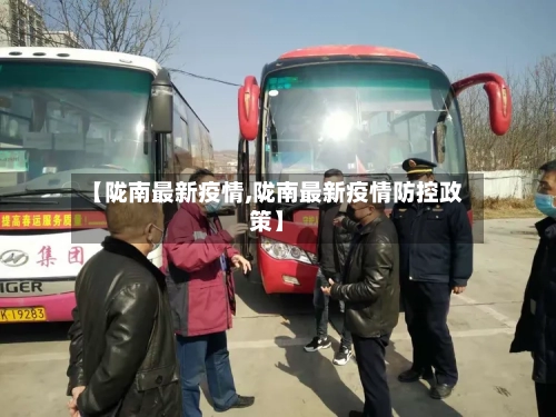 【陇南最新疫情,陇南最新疫情防控政策】