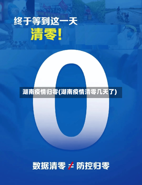 湖南疫情归零(湖南疫情清零几天了)